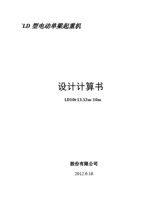 LD10t单梁设计计算书