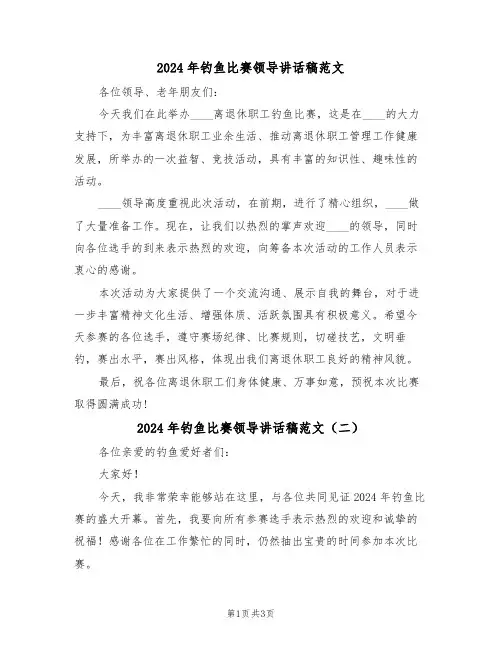 2024年钓鱼比赛领导讲话稿范文(二篇)
