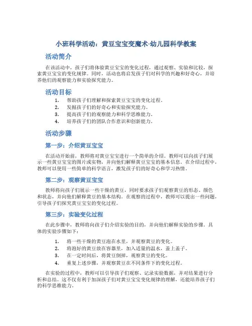 小班科学活动：黄豆宝宝变魔术-幼儿园科学教案_2