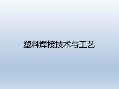 塑料焊接技术与工艺