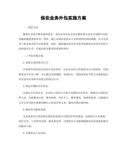 保安业务外包实施方案