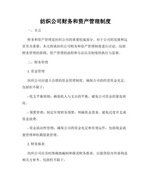 纺织公司财务和资产管理制度