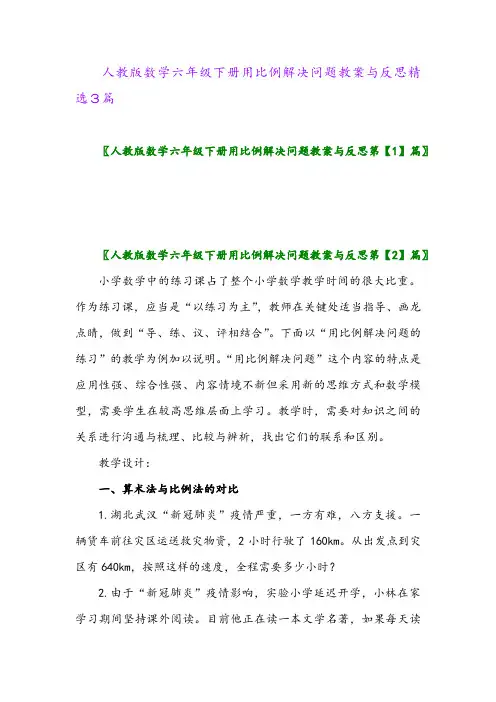 2024年人教版数学六年级下册用比例解决问题教案与反思精选3篇