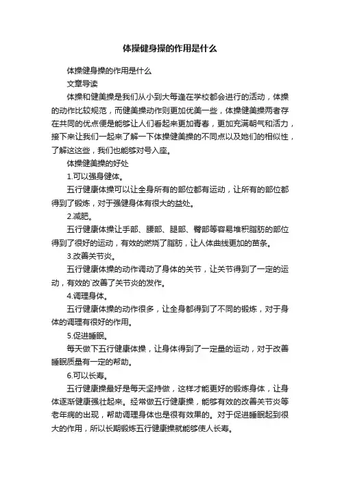 体操健身操的作用是什么