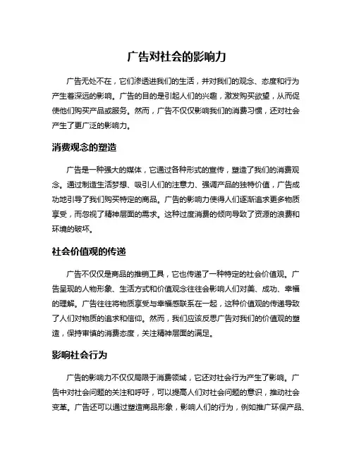 广告对社会的影响力