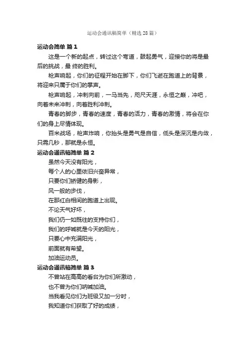 运动会通讯稿简单（精选28篇）