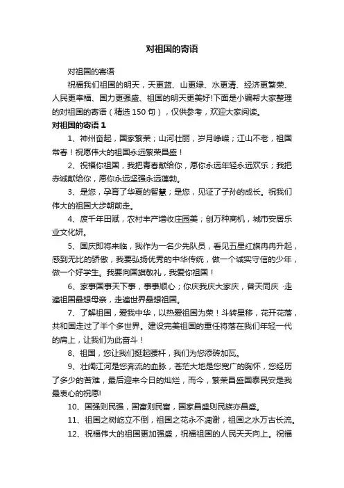 对祖国的寄语（精选150句）