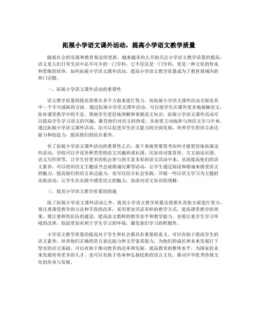 拓展小学语文课外活动,提高小学语文教学质量