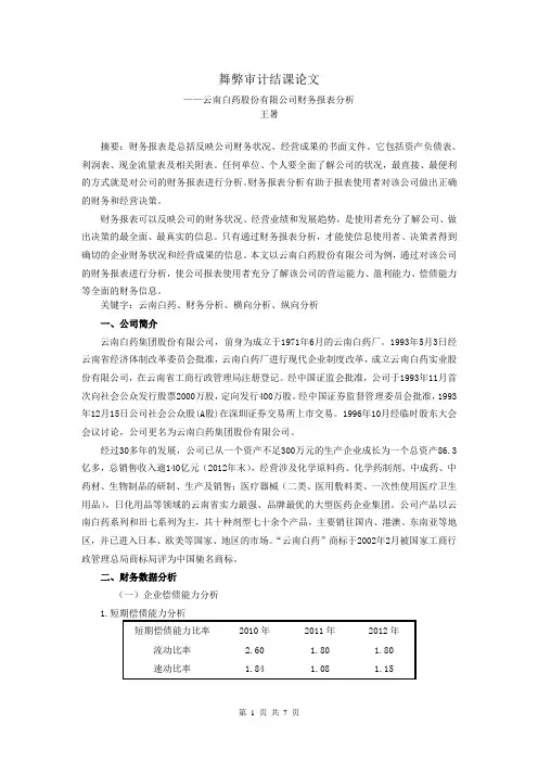 云南白药财务报表分析 -