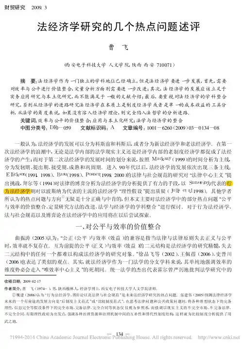 法经济学研究的几个热点问题述评_曹飞