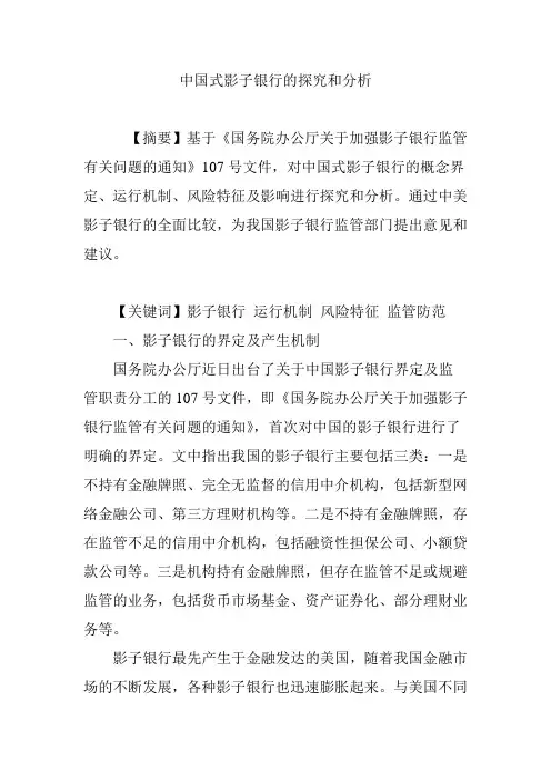 中国式影子银行的探究和分析