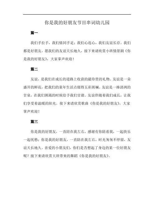 你是我的好朋友节目串词幼儿园