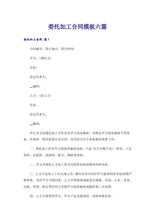 委托加工合同模板六篇