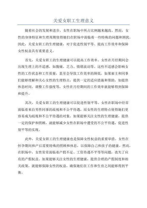 关爱女职工生理意义