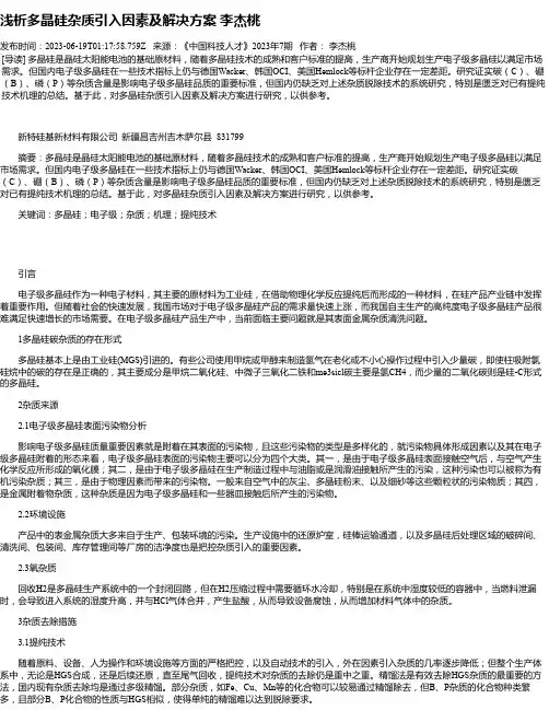 浅析多晶硅杂质引入因素及解决方案李杰桃
