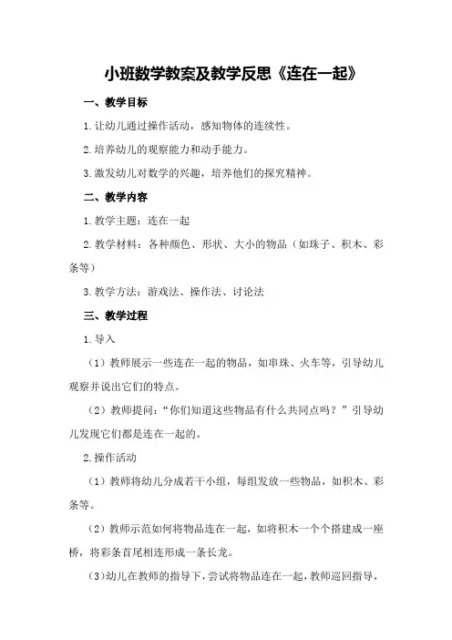 小班数学教案及教学反思《连在一起》