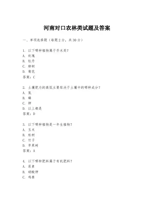 河南对口农林类试题及答案