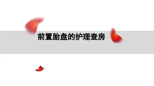前置胎盘的护理查房ppt课件