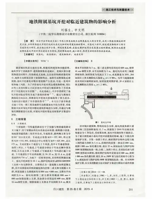 地铁附属基坑开挖对临近建筑物的影响分析