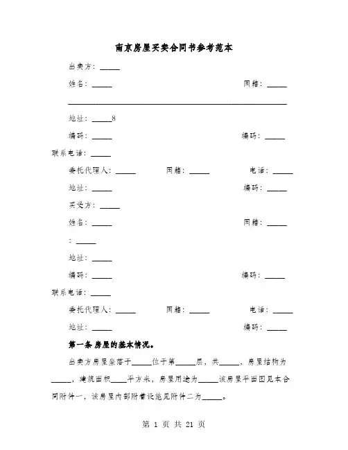 南京房屋买卖合同书参考范本(七篇)