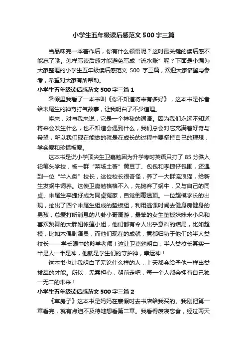 小学生五年级读后感范文500字三篇