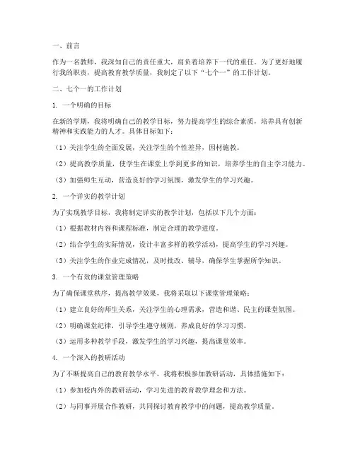 教师七个一的工作计划