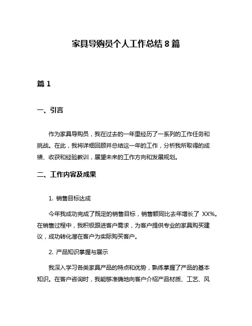 家具导购员个人工作总结8篇