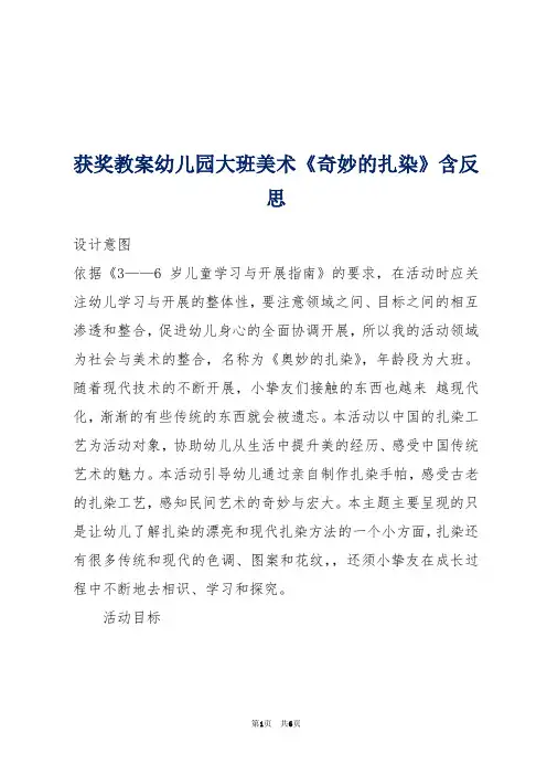 -获奖教案幼儿园大班美术《奇妙的扎染》含反思 