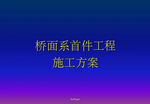 桥面系首件工程施工方案