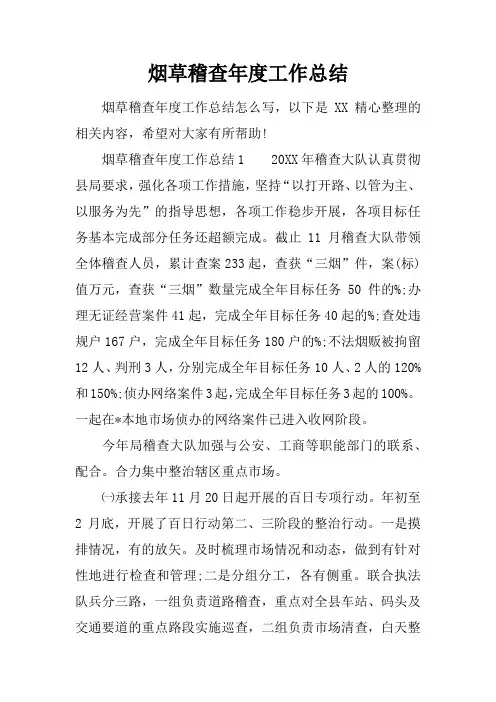 烟草稽查年度工作总结