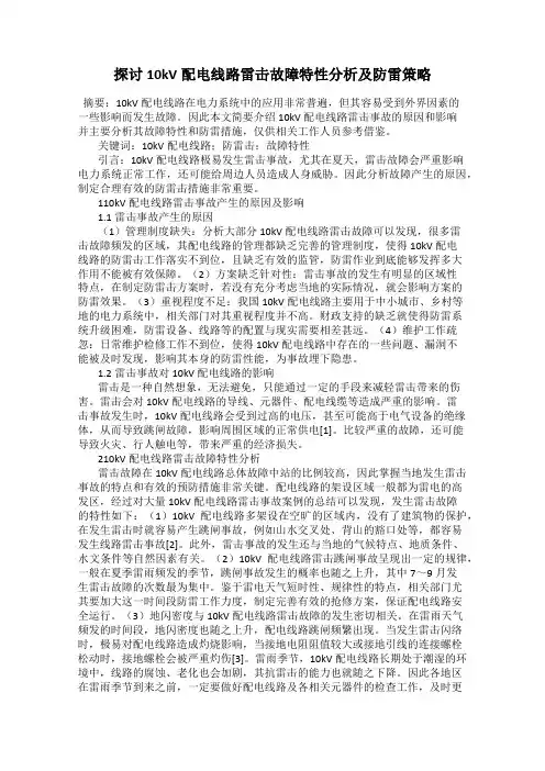 探讨10kV配电线路雷击故障特性分析及防雷策略