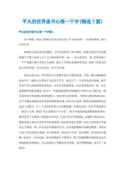 平凡的世界读书心得一千字(精选7篇)