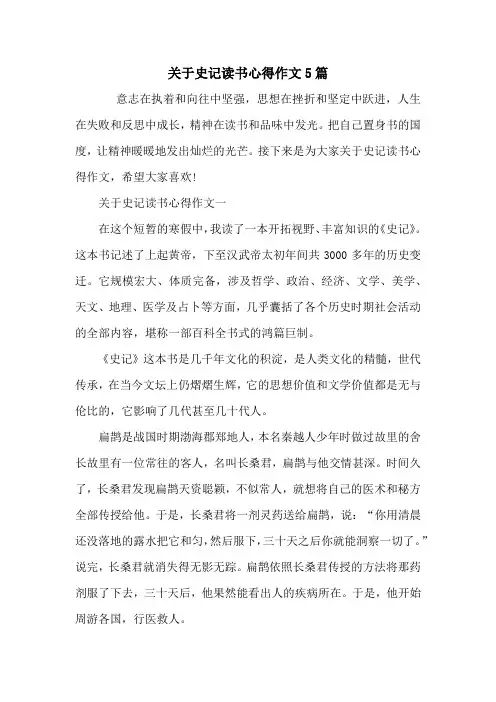 关于史记读书心得作文5篇
