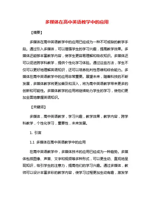 多媒体在高中英语教学中的应用