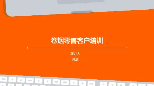 卷烟零售客户培训