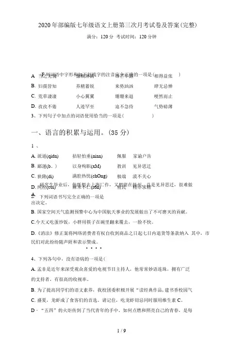 部编版七年级语文上册第三次月考试卷及答案(完整)