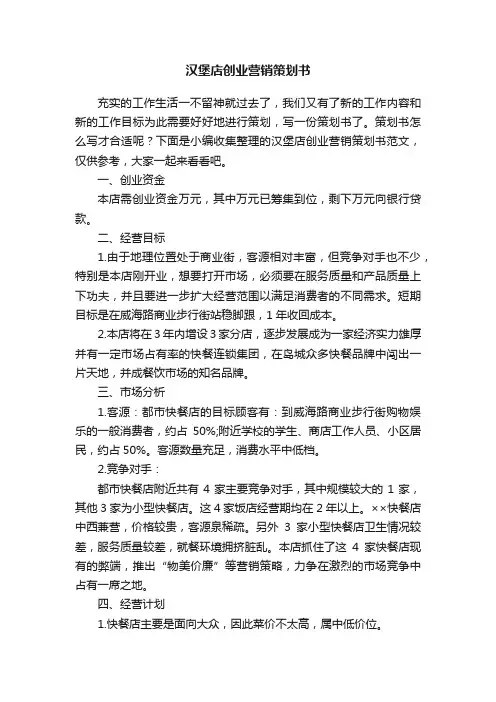 汉堡店创业营销策划书范文