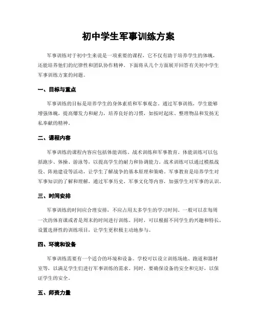 初中学生军事训练方案