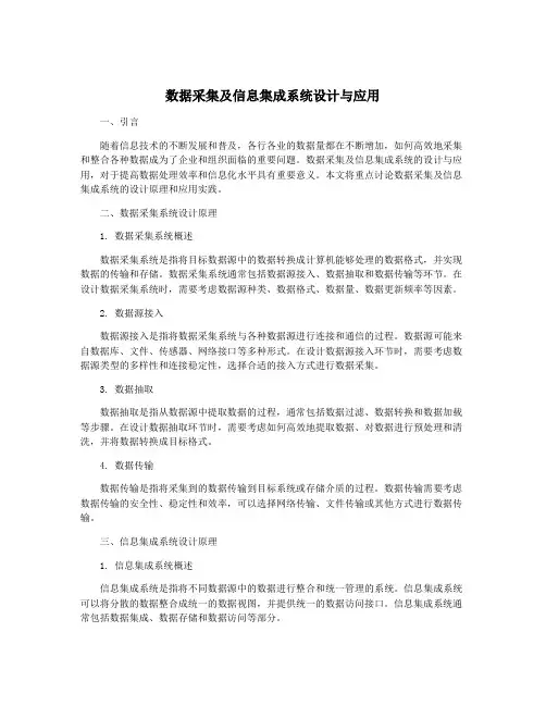 数据采集及信息集成系统设计与应用