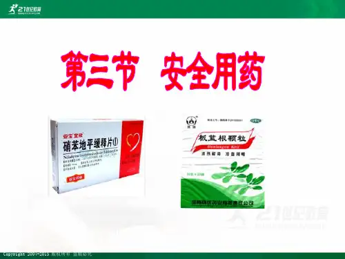 第三节安全用药（课件ppt）