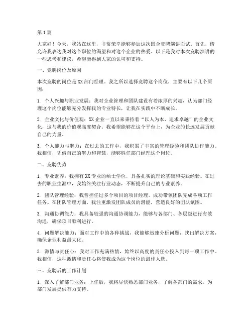 国企竞聘演讲面试题目(3篇)