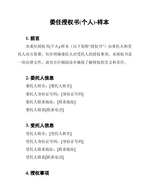委任授权书(个人)-样本