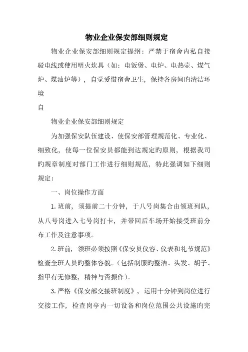 物业公司保安部细则规定