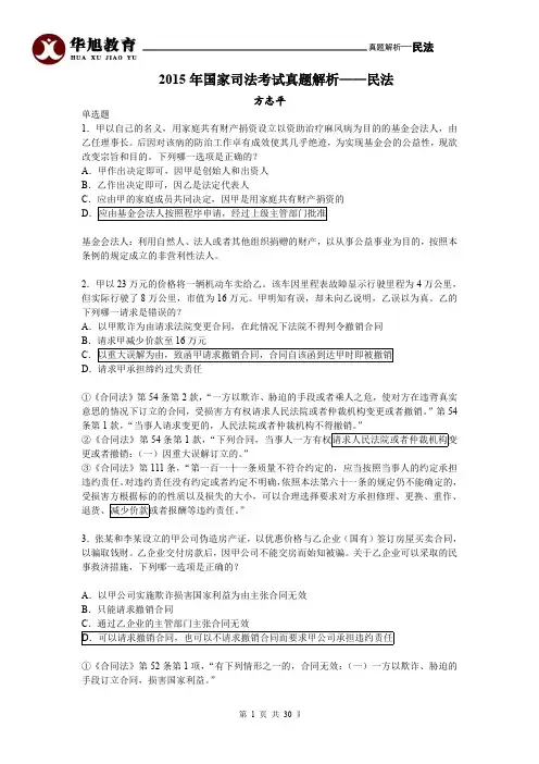 2015真题解析民法——方志平