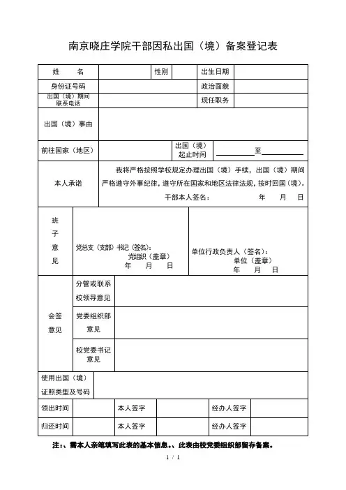 南京晓庄学院干部因私出国备案登记表