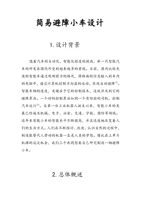 简易避障小车设计详解