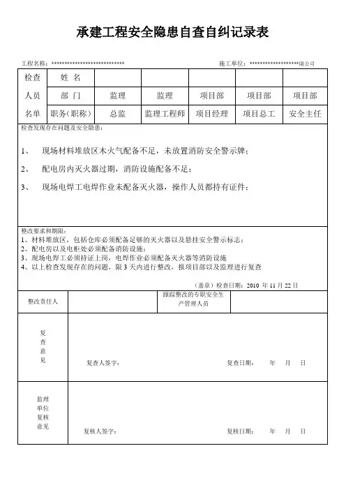 承建工程安全隐患自查自纠记录表