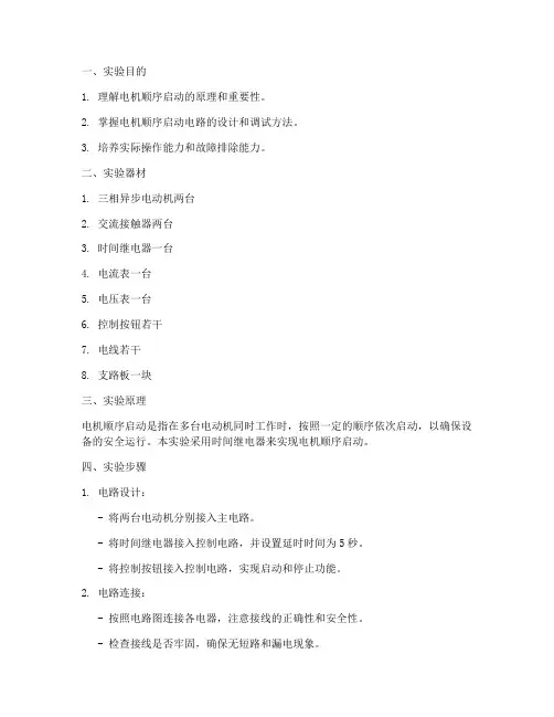 电机顺序起动实验报告