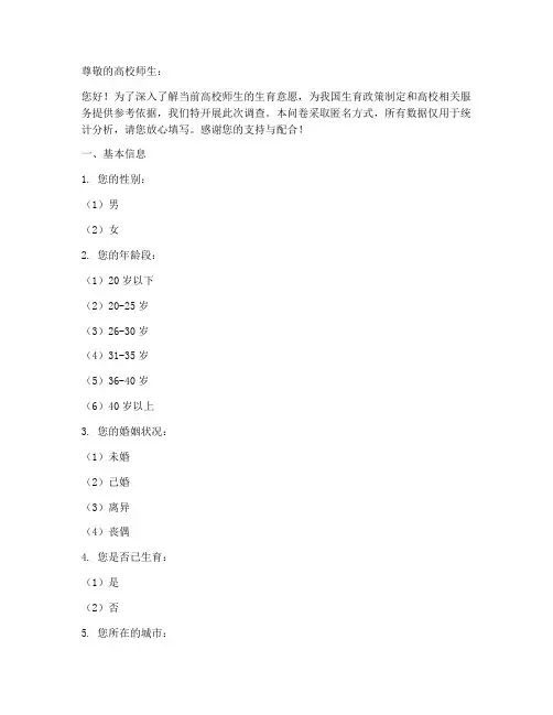 高校生育意愿调查问卷模板