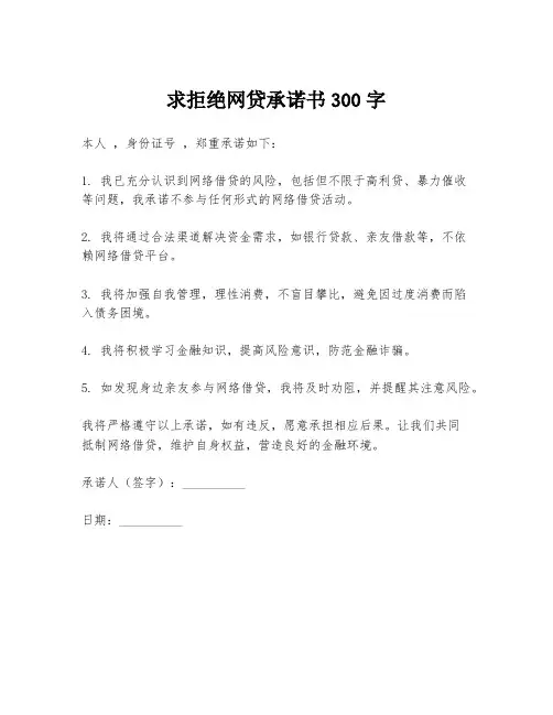 求拒绝网贷承诺书300字